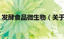 发酵食品微生物（关于发酵食品微生物介绍）