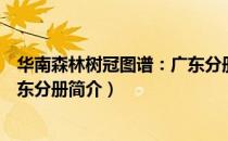华南森林树冠图谱：广东分册（关于华南森林树冠图谱：广东分册简介）