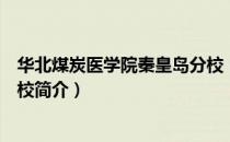 华北煤炭医学院秦皇岛分校（关于华北煤炭医学院秦皇岛分校简介）