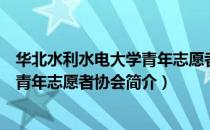 华北水利水电大学青年志愿者协会（关于华北水利水电大学青年志愿者协会简介）