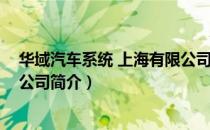 华域汽车系统 上海有限公司（关于华域汽车系统 上海有限公司简介）