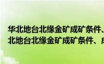 华北地台北缘金矿成矿条件、成矿规律及矿床预测（关于华北地台北缘金矿成矿条件、成矿规律及矿床预测简介）