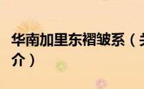华南加里东褶皱系（关于华南加里东褶皱系简介）