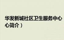 华发新城社区卫生服务中心（关于华发新城社区卫生服务中心简介）