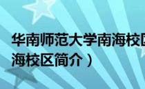 华南师范大学南海校区（关于华南师范大学南海校区简介）