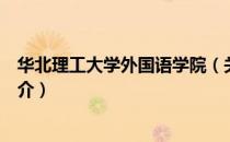 华北理工大学外国语学院（关于华北理工大学外国语学院简介）