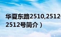 华夏东路2510,2512号（关于华夏东路2510,2512号简介）