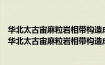 华北太古宙麻粒岩相带构造成因机制及碰撞板块研究（关于华北太古宙麻粒岩相带构造成因机制及碰撞板块研究简介）