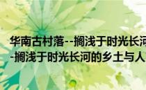 华南古村落--搁浅于时光长河的乡土与人（关于华南古村落--搁浅于时光长河的乡土与人简介）