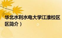 华北水利水电大学江淮校区（关于华北水利水电大学江淮校区简介）