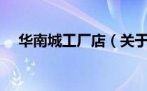 华南城工厂店（关于华南城工厂店简介）