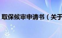 取保候审申请书（关于取保候审申请书介绍）