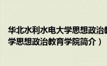 华北水利水电大学思想政治教育学院（关于华北水利水电大学思想政治教育学院简介）