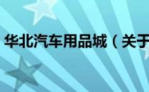 华北汽车用品城（关于华北汽车用品城简介）
