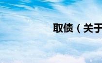 取债（关于取债介绍）