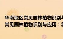 华南地区常见园林植物识别与应用：乔木卷（关于华南地区常见园林植物识别与应用：乔木卷简介）