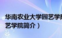 华南农业大学园艺学院（关于华南农业大学园艺学院简介）