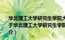 华北理工大学研究生学院大学生青年志愿者服务中队队（关于华北理工大学研究生学院大学生青年志愿者服务中队队简介）