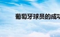 葡萄牙球员的成功归功于青训教练