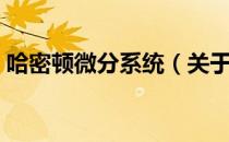 哈密顿微分系统（关于哈密顿微分系统介绍）
