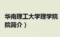 华南理工大学理学院（关于华南理工大学理学院简介）