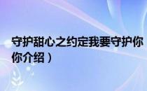 守护甜心之约定我要守护你（关于守护甜心之约定我要守护你介绍）