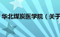 华北煤炭医学院（关于华北煤炭医学院简介）