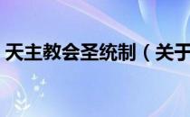 天主教会圣统制（关于天主教会圣统制简介）