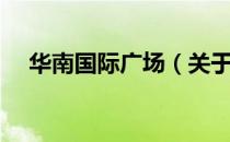 华南国际广场（关于华南国际广场简介）