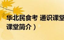 华北民食考 通识课堂（关于华北民食考 通识课堂简介）