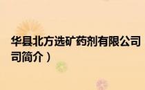 华县北方选矿药剂有限公司（关于华县北方选矿药剂有限公司简介）