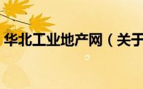 华北工业地产网（关于华北工业地产网简介）