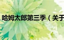 哈姆太郎第三季（关于哈姆太郎第三季介绍）