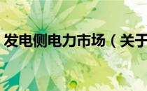 发电侧电力市场（关于发电侧电力市场介绍）