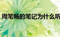 周笔畅的笔记为什么听不了（周笔畅的笔记）