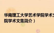 华南理工大学艺术学院学术文集（关于华南理工大学艺术学院学术文集简介）
