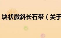 块状微斜长石带（关于块状微斜长石带简介）