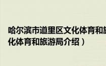 哈尔滨市道里区文化体育和旅游局（关于哈尔滨市道里区文化体育和旅游局介绍）