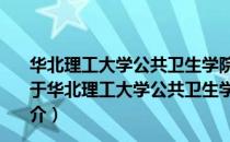 华北理工大学公共卫生学院大学生青年志愿者服务中队（关于华北理工大学公共卫生学院大学生青年志愿者服务中队简介）