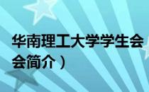 华南理工大学学生会（关于华南理工大学学生会简介）