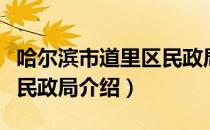 哈尔滨市道里区民政局（关于哈尔滨市道里区民政局介绍）