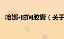 哈娜·时间胶囊（关于哈娜·时间胶囊介绍）
