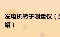 发电机转子测量仪（关于发电机转子测量仪介绍）