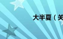 大半夏（关于大半夏）