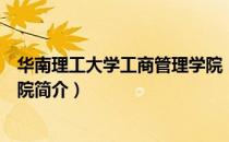 华南理工大学工商管理学院（关于华南理工大学工商管理学院简介）