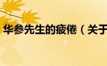 华参先生的疲倦（关于华参先生的疲倦简介）