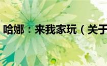 哈娜：来我家玩（关于哈娜：来我家玩介绍）