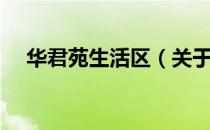 华君苑生活区（关于华君苑生活区简介）