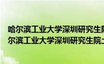 哈尔滨工业大学深圳研究生院土木与环境工程学院（关于哈尔滨工业大学深圳研究生院土木与环境工程学院介绍）