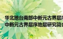 华北地台南部中新元古界层序地层研究（关于华北地台南部中新元古界层序地层研究简介）